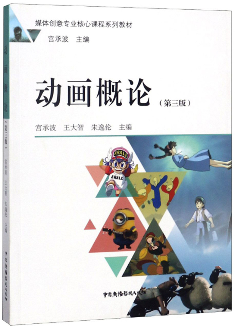 动画概论（第3版）/媒体创意专业核心课程系列教材