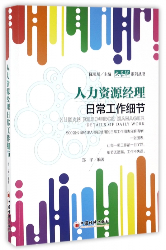 人力资源经理日常工作细节/大表解系列丛书