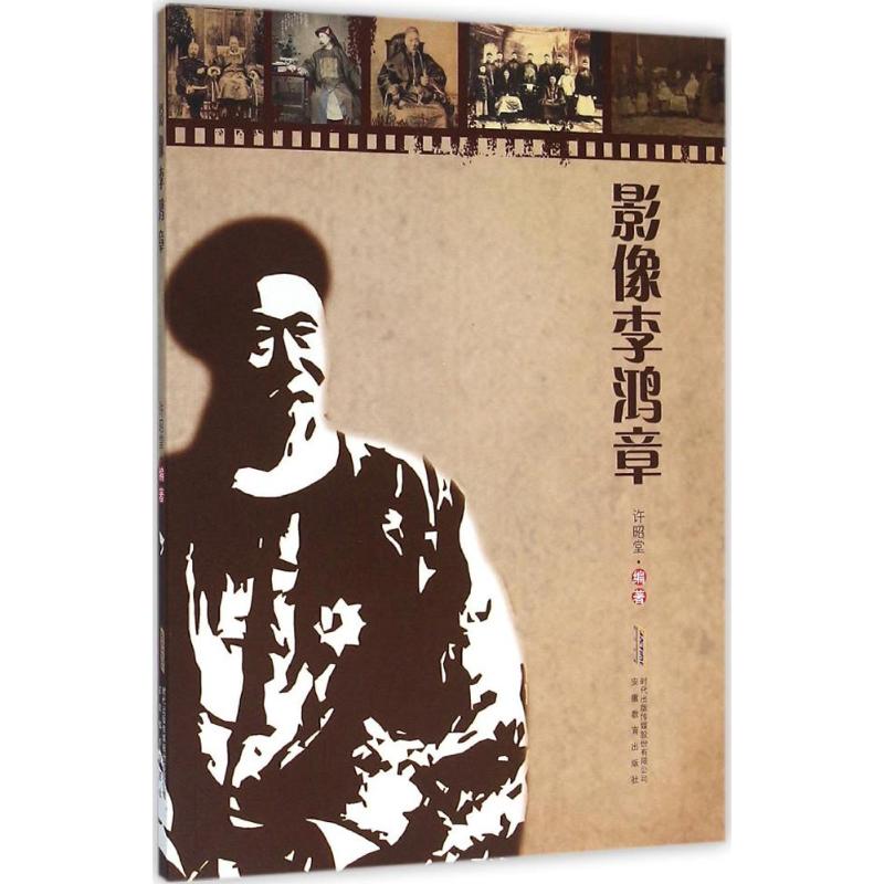 影像李鸿章