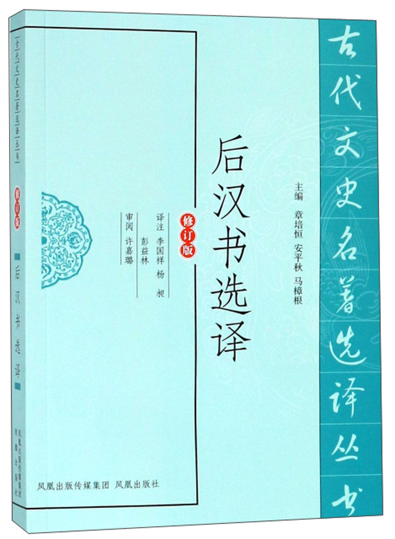 后汉书选译（修订版）/古代文史名著选译丛书
