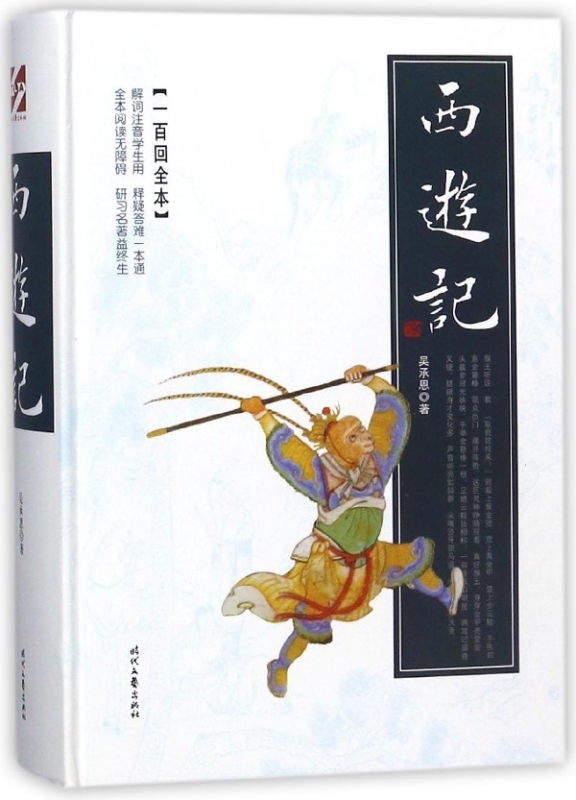 西游记(一百回全本)(精)