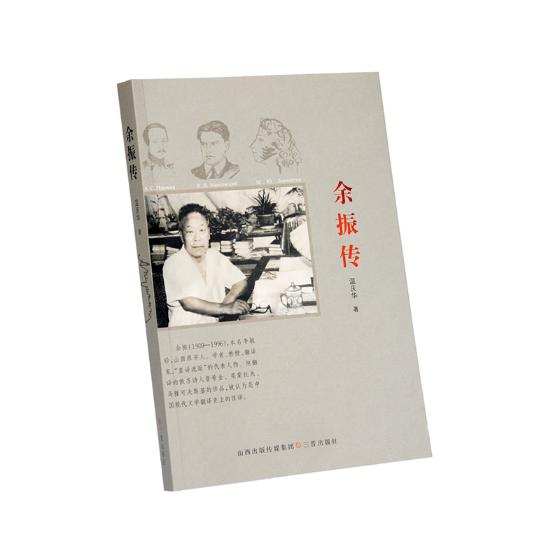 余振传 传记 书籍 学者