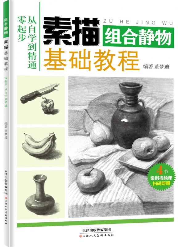 素描基础教程组合静物