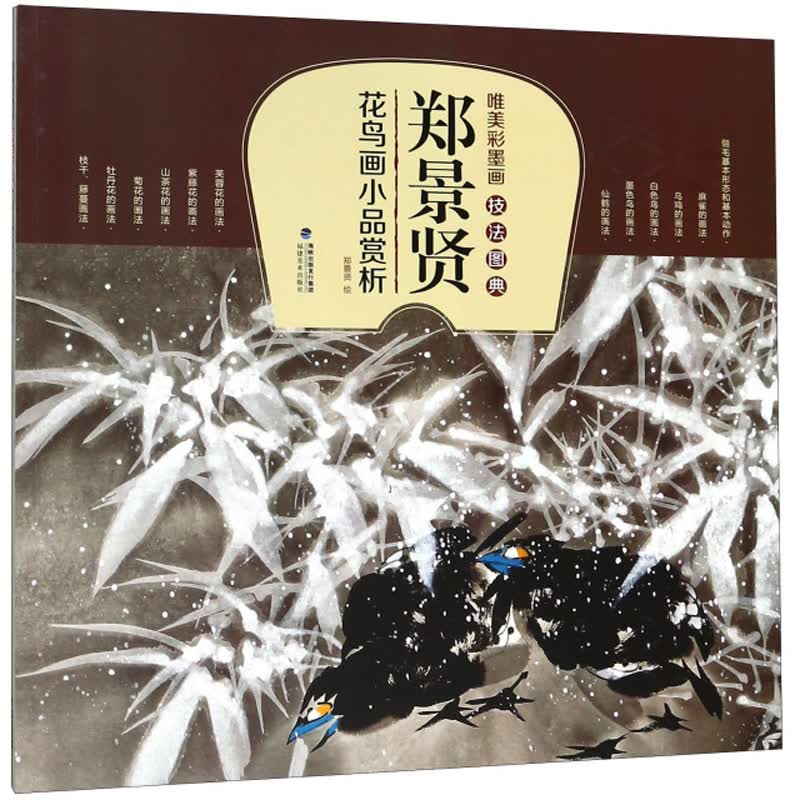 郑景贤花鸟画小品赏析/唯美彩墨画技法图典