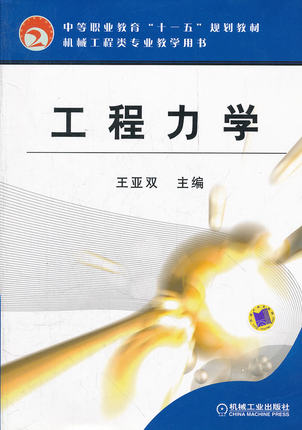 工程力学 机械工业出版社 王亚双