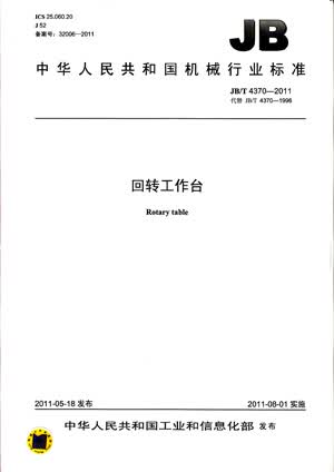 JB/T 4370-2011 回转工作台 标准