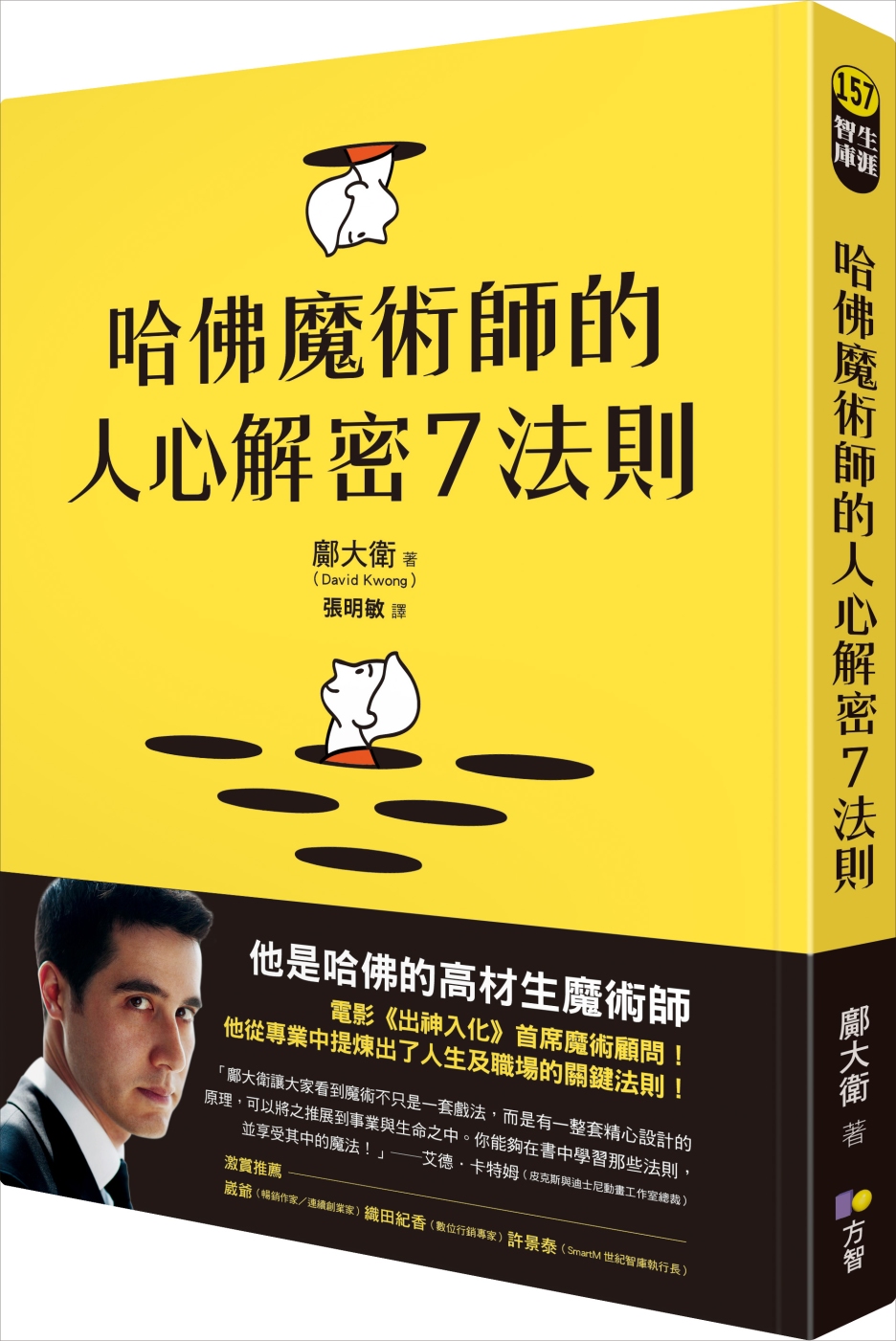 哈佛魔術師的人心解密7法則
