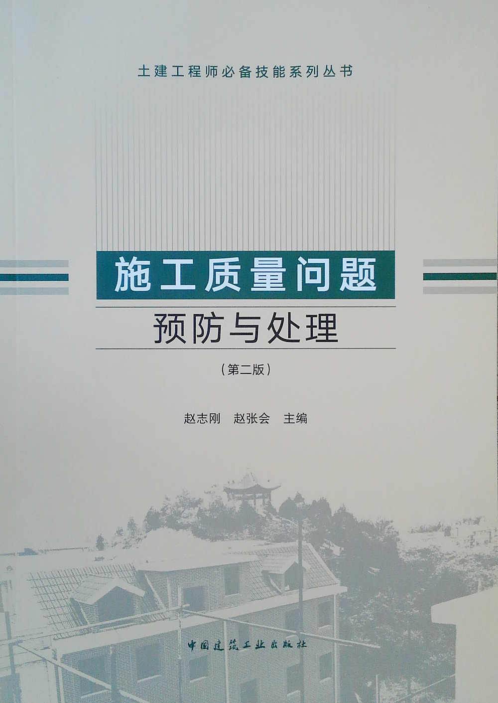土建工程师必备技能系列丛书：施工质量问题预防与处理（第二版）