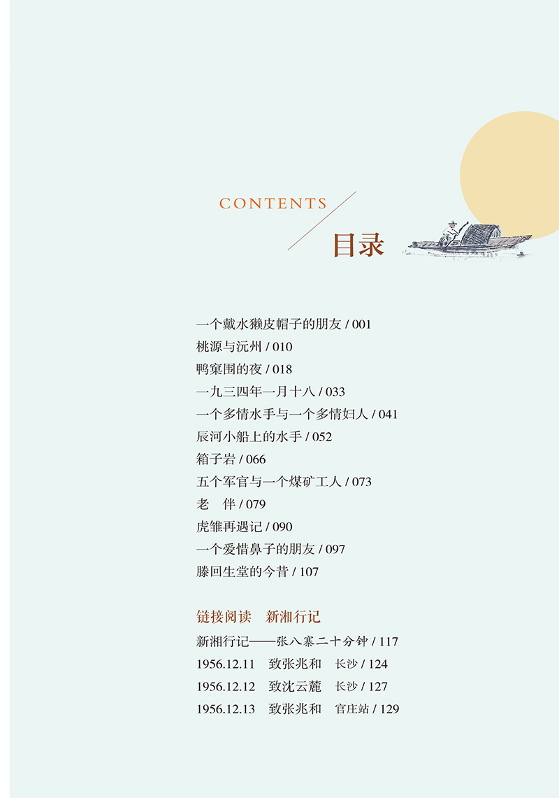 湘行散记沈从文(人民教育出版社)(7年级上册推荐)学校推荐书目