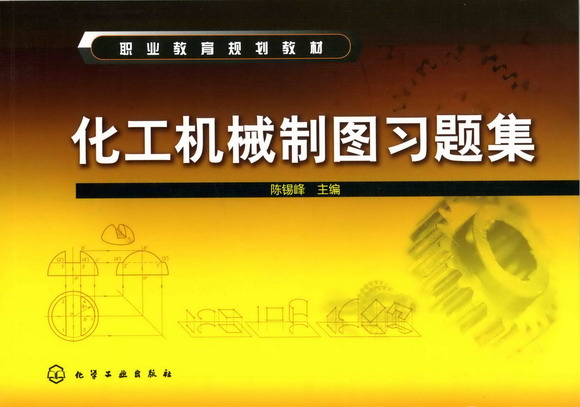 化工机械制图习题集 陈锡峰 主编