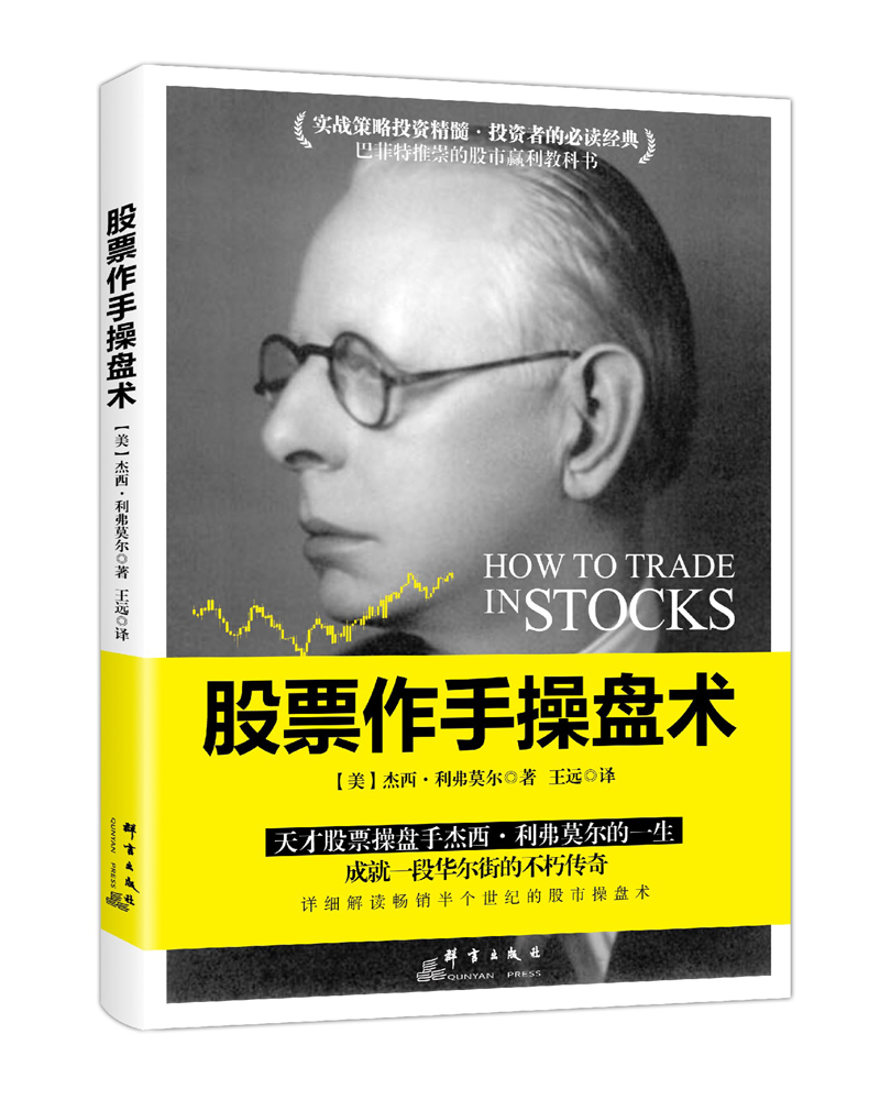 股票作手操盘术 基金投资理财炒股票入门基础知识新手 股票趋势技术分析 巴菲特指定股市教科书籍 