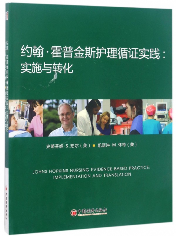 约翰·霍普金斯护理循证实践--实施与转化