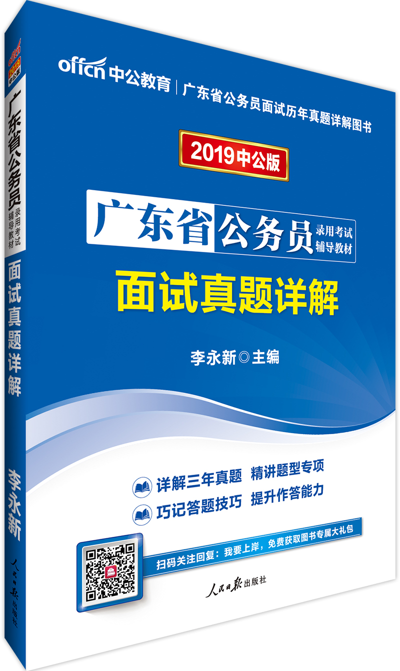 中公教育2019广东省公务员考试教材：面试真题详解