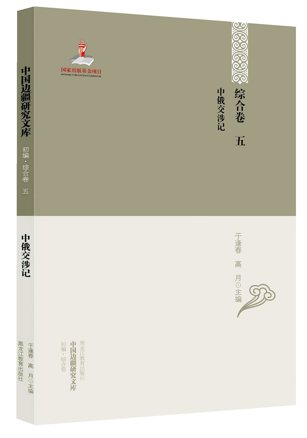 【正版】中俄交涉记9787531674948黑龙江教育出版社