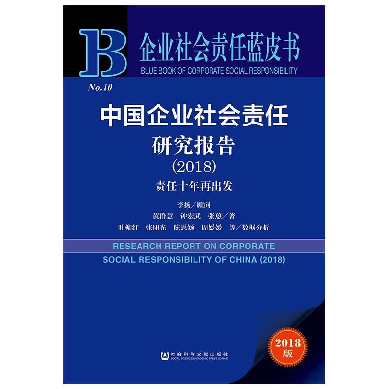 (2018)中国企业社会责任研究报告