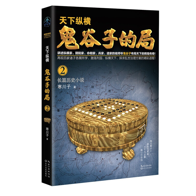 【全10册】鬼谷子的局全集 智慧谋略书籍 兵法家 纵横家 阴阳道家鬼谷子 寒川子著 自由组套之 鬼谷子的局.卷二