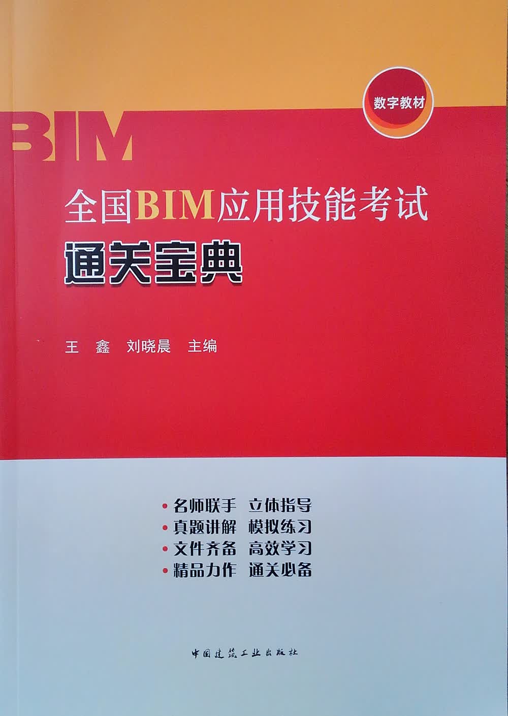 全国BIM应用技能考试通关宝典 