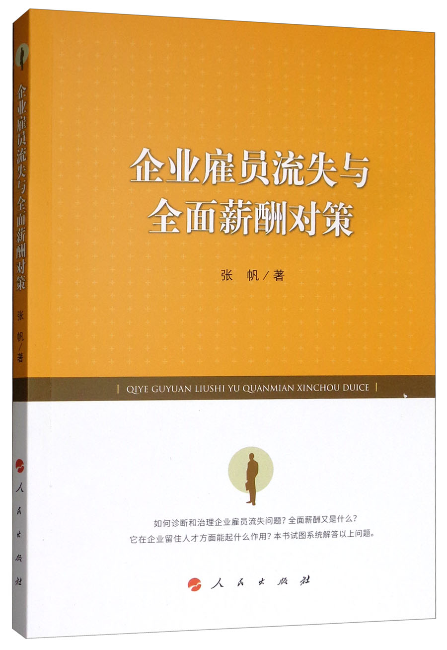 企业雇员流失与全面薪酬对策