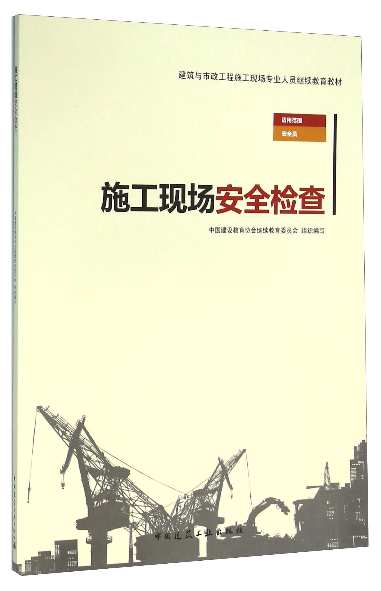 施工现场安全检查