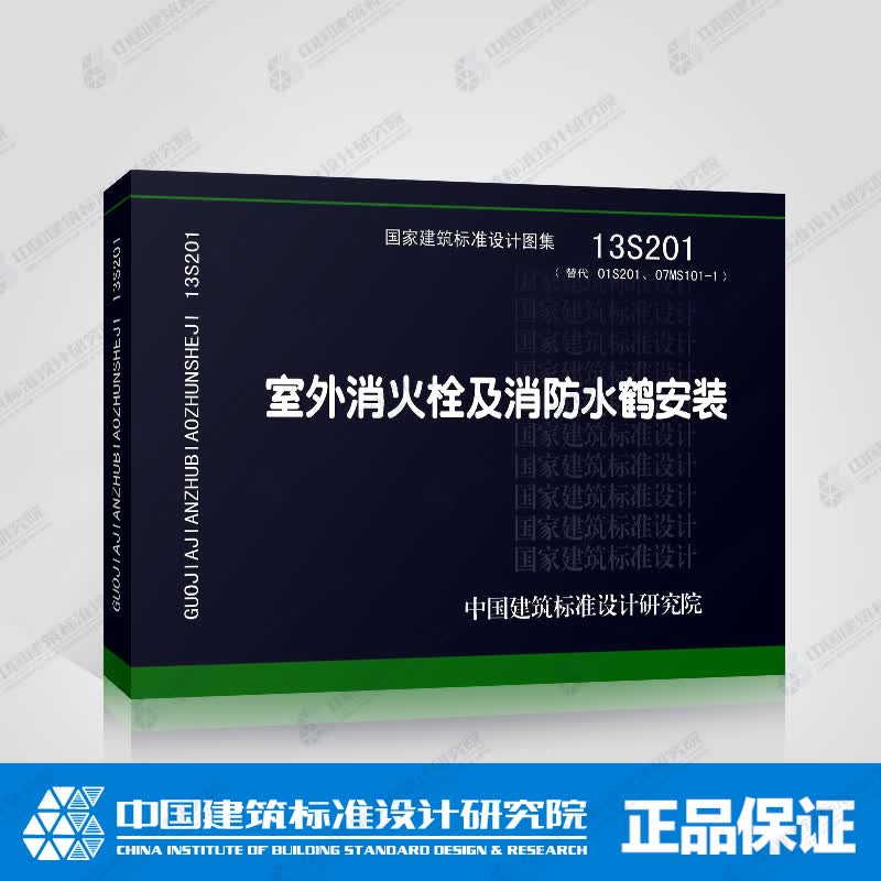 正版国标图集标准图13S201 室外消火栓及消防水鹤安装