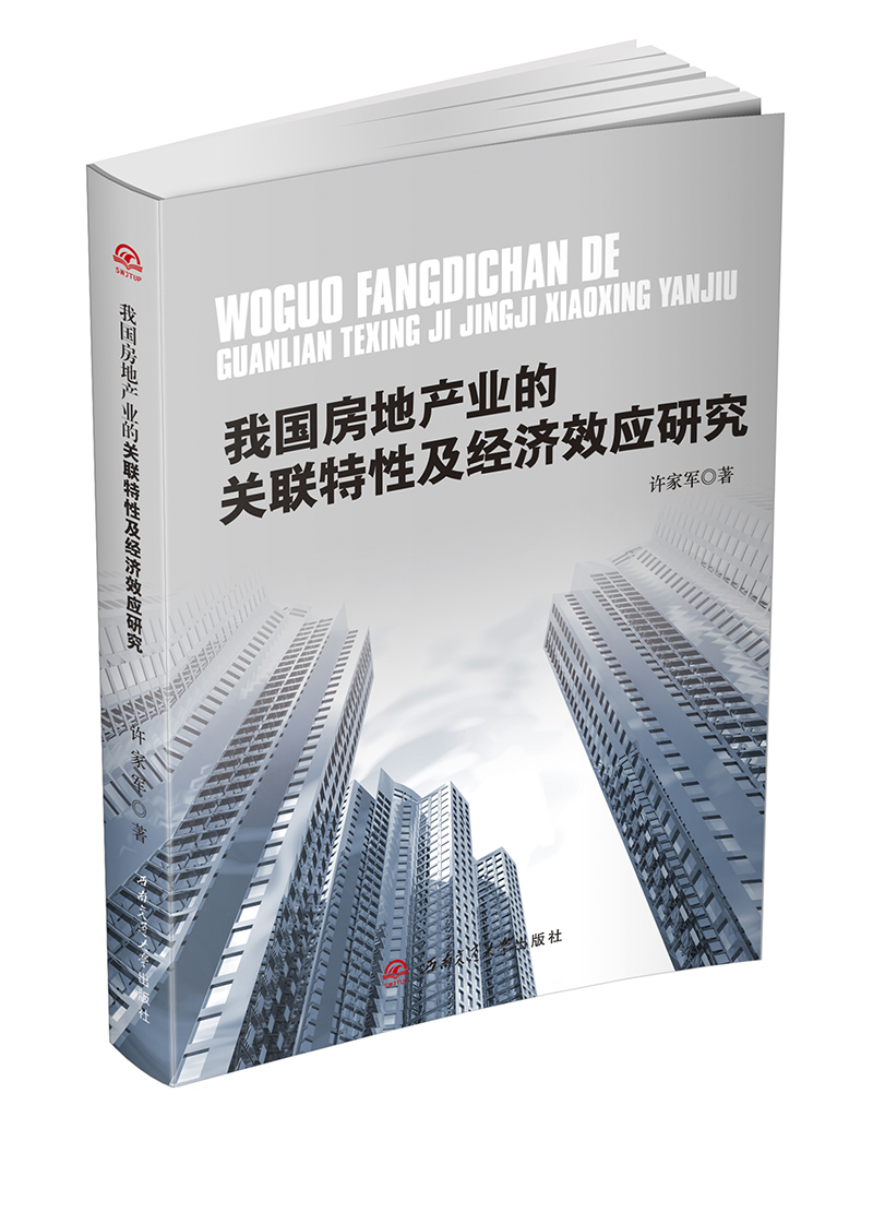 我国房地产业的关联特性及经济效应研究