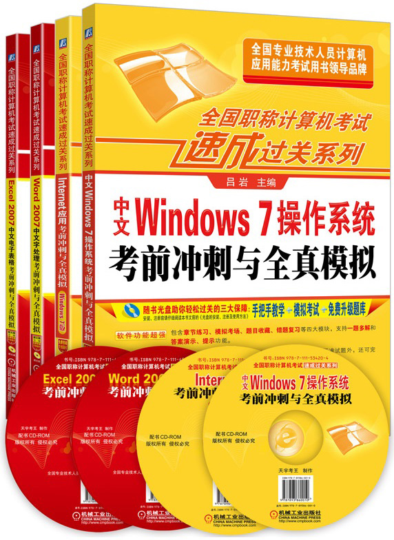 全国职称计算机考试速成过关系列套装 Windows7+Internet（Win7版）+Word2007+Excel 2007（套装共4册）