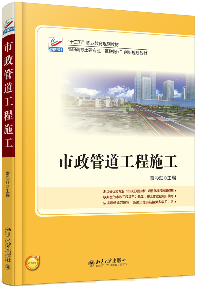 市政管道工程施工（“十四五”职业教育国家规划教材）（赠送课程思政）