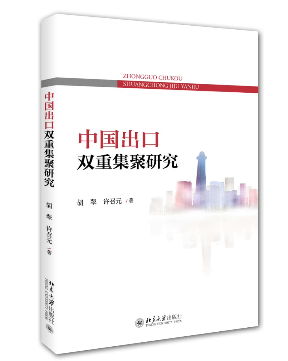 中国出口双重集聚研究