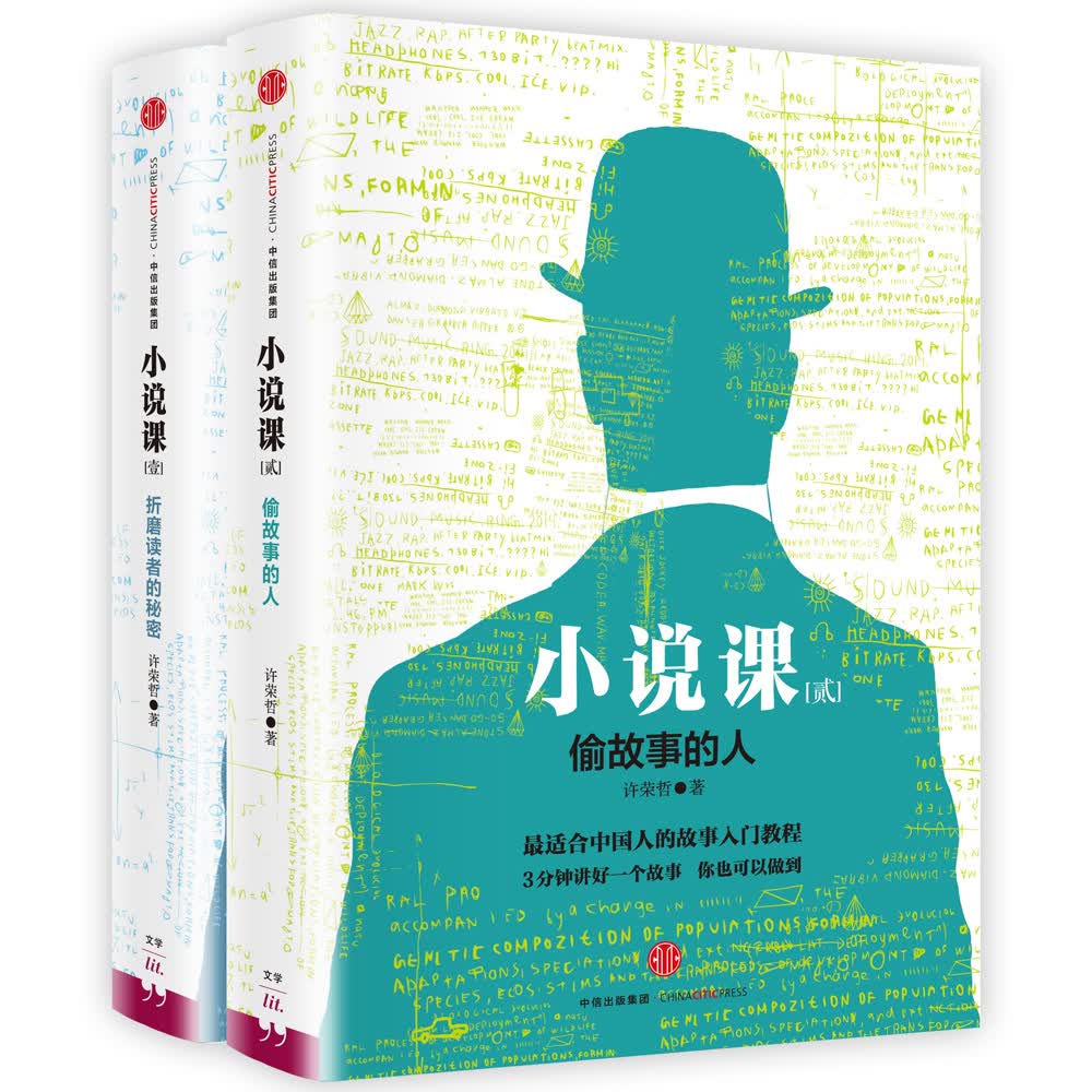 小说课1 折磨读者的秘密+小说课2 偷故事的人（套装共2册）（京东专供） 中信出版社