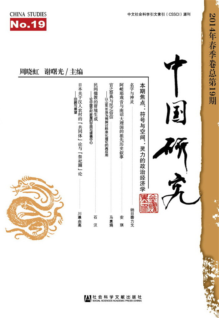 中国研究（2014年春季卷·总第19期）