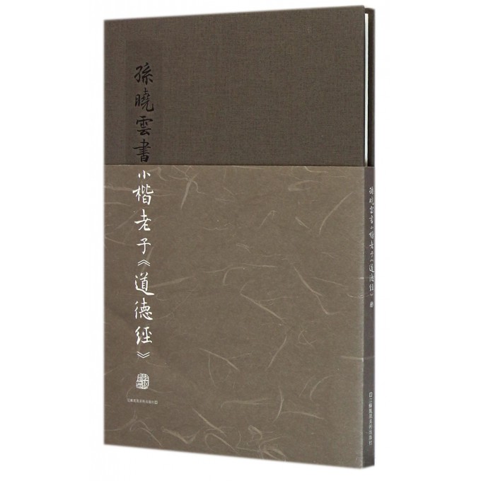 孙晓云书小楷老子道德经(精)