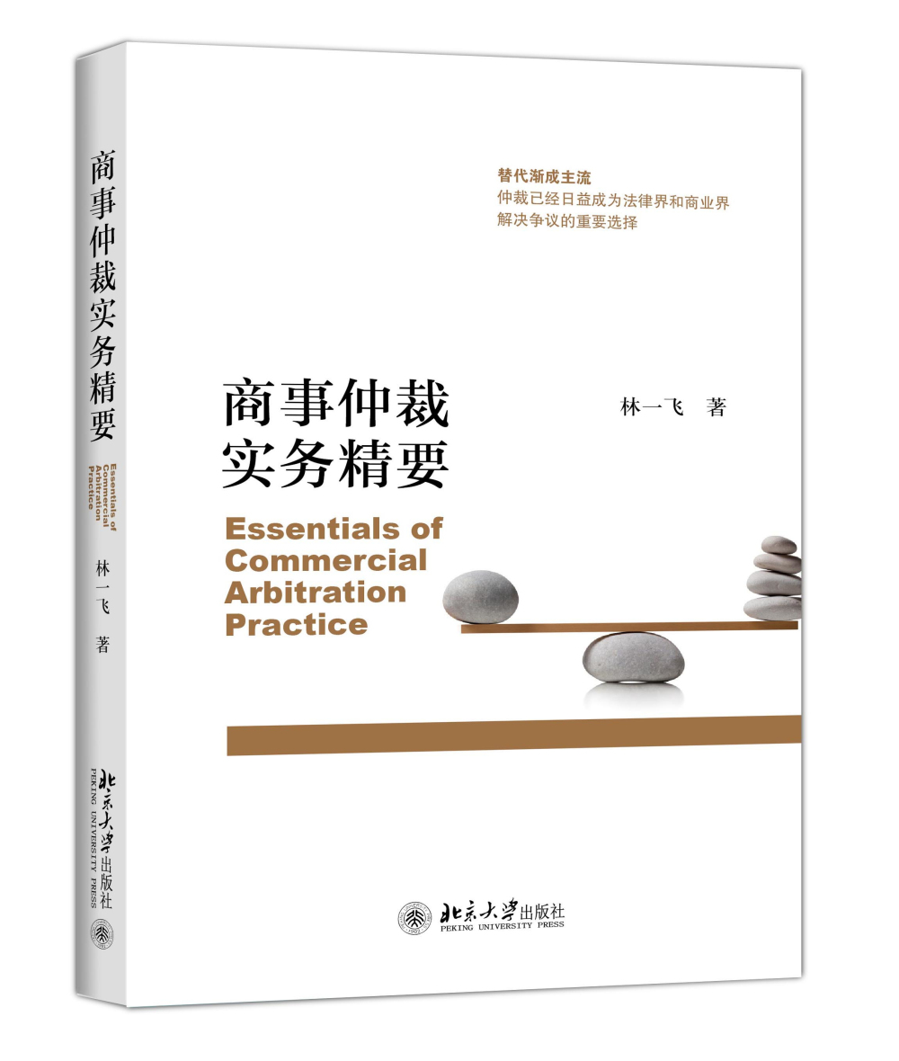 [正版图书]商事仲裁实务精要