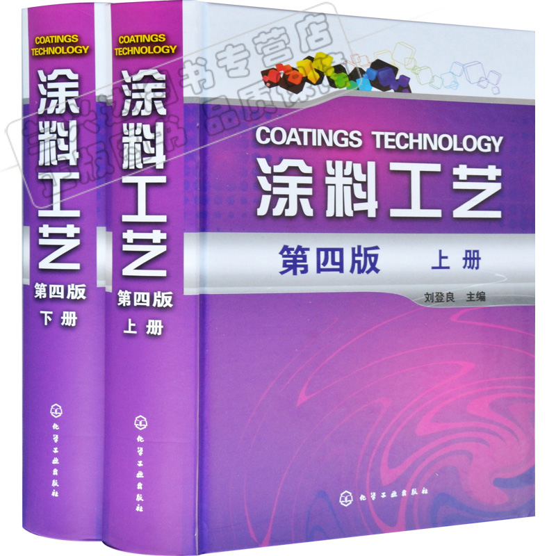 涂料工艺 第4版 上下册 化工涂料生产涂料涂装制作配方原理有机无机化学