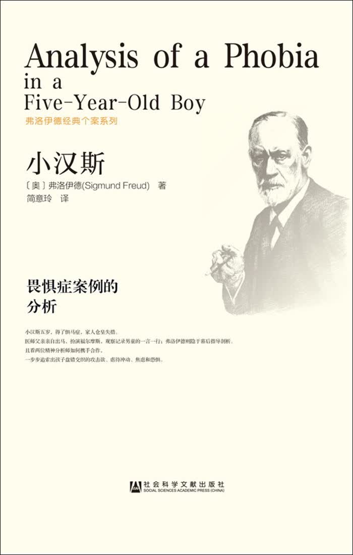 小汉斯：畏惧症案例的分析