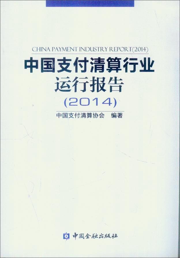 中国支付清算行业运行报告（2014）