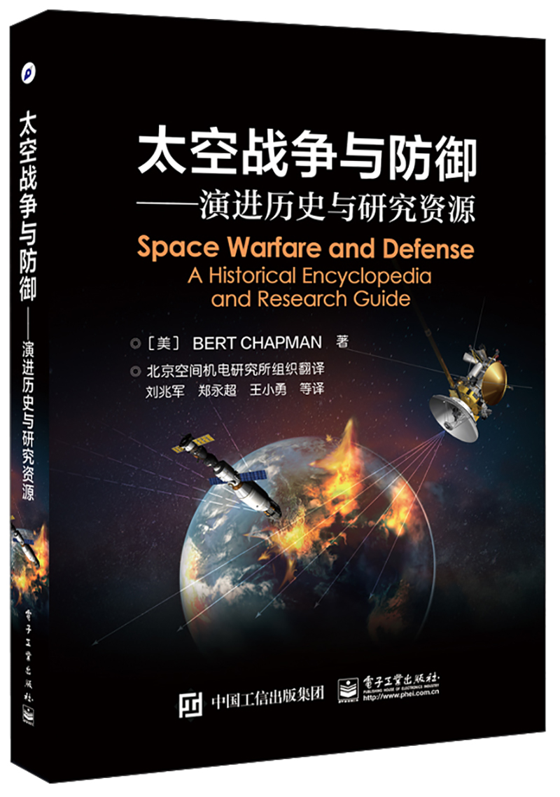 太空战争与防御――演进历史与研究资源 pdf格式下载
