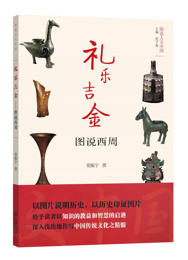 礼乐吉金 图说西周/图说人文中国