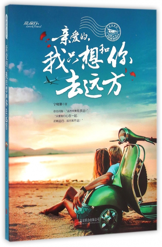 亲爱的我只想和你去远方
