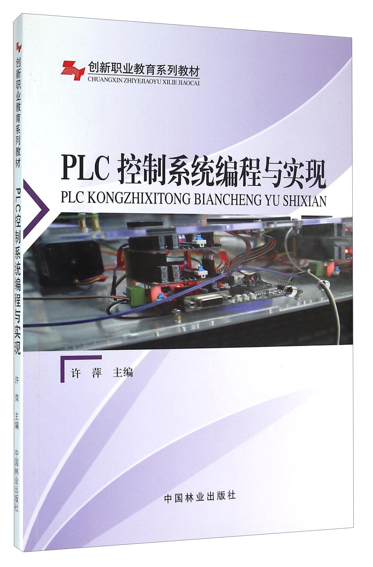 PLC控制系统编程与实现