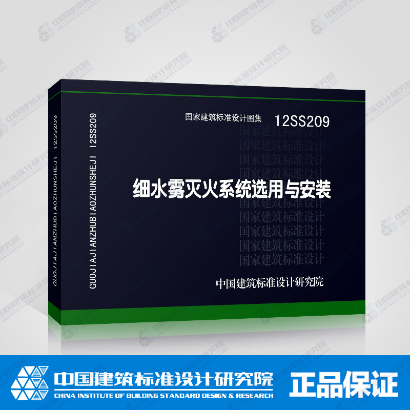 正版国标图集标准图12SS209 细水雾灭火系统选用与安装