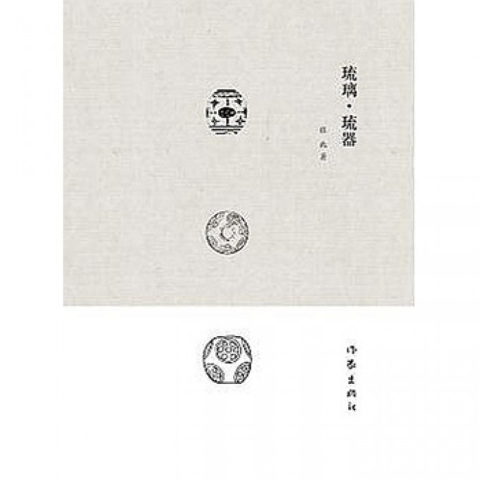 琉璃琉器(精)