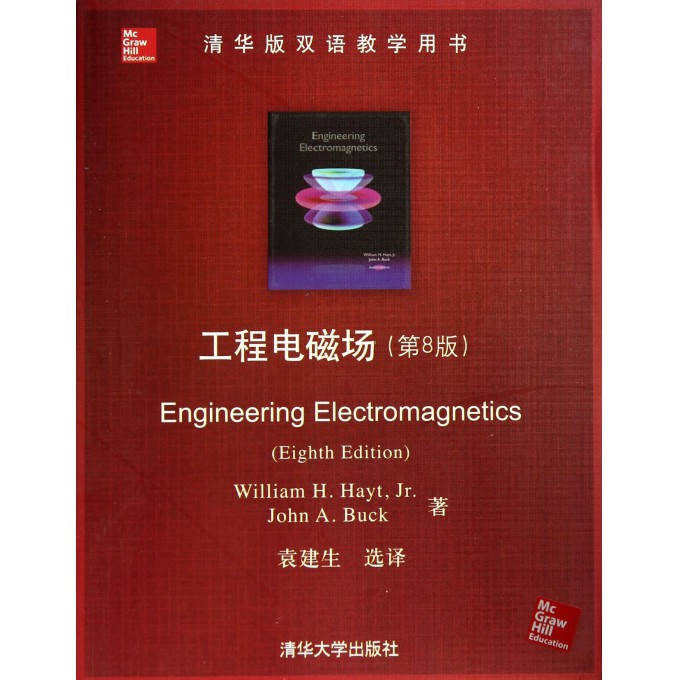 工程电磁场(第8版清华版双语教学用书)