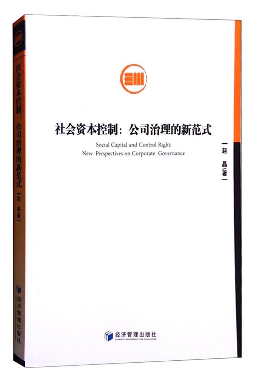 【官方正版】社会资本控制公司治理的新范式 理的新范式