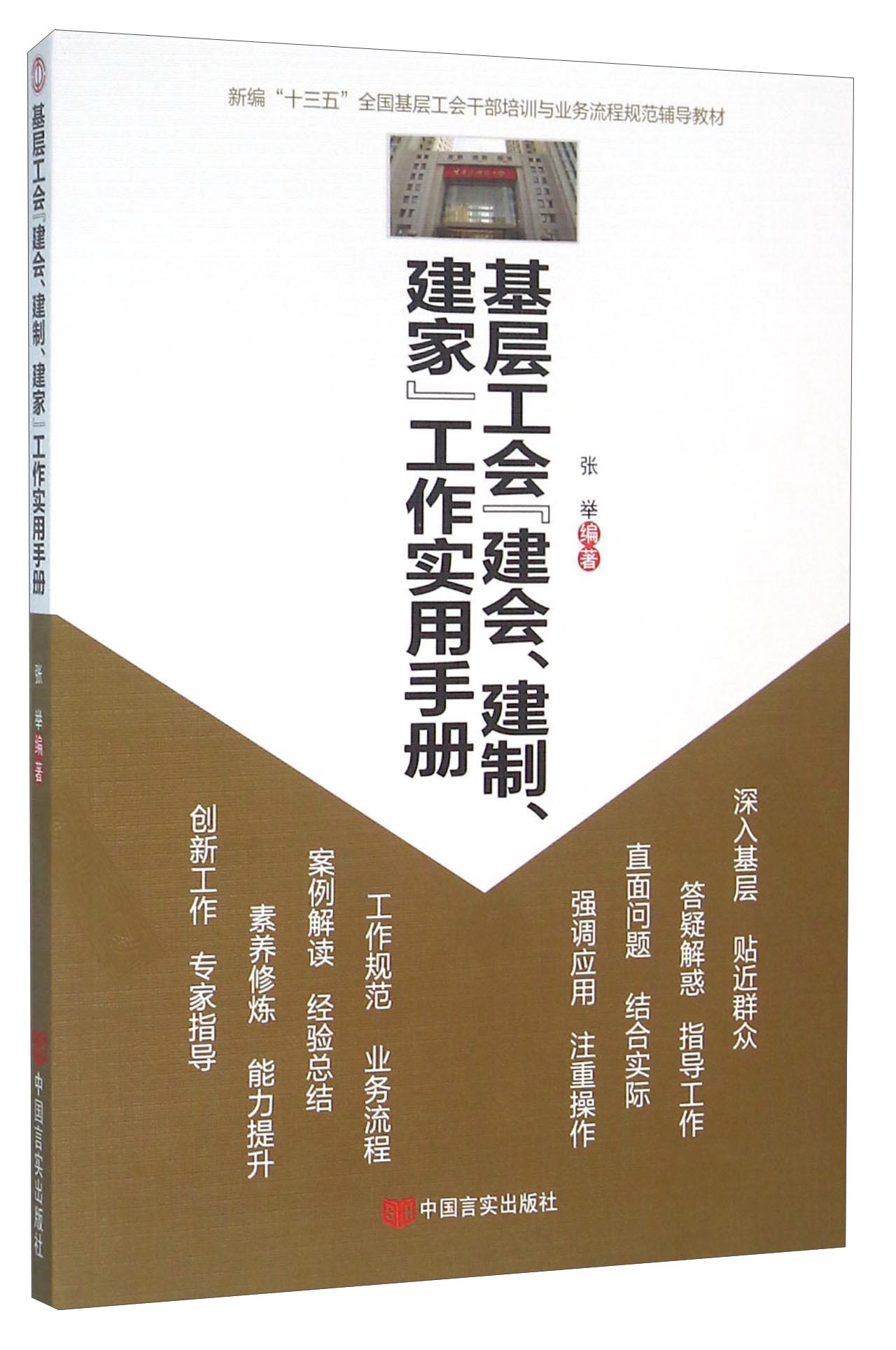 基层工会“建会、建制、建家”工作实用手册