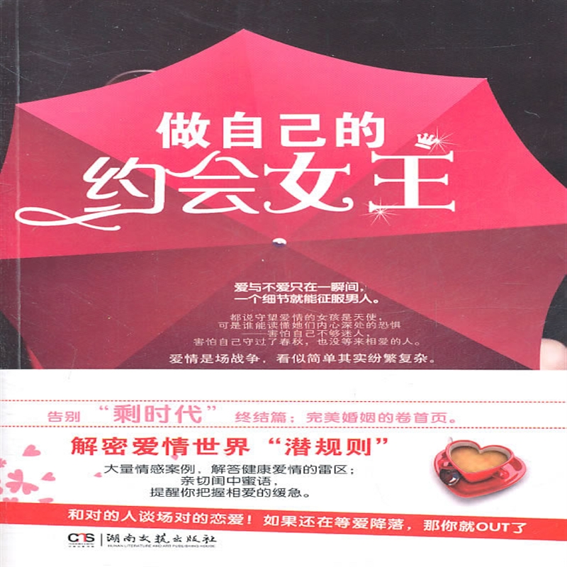 做自己的约会女王 李笑莹著 定价:22.80元