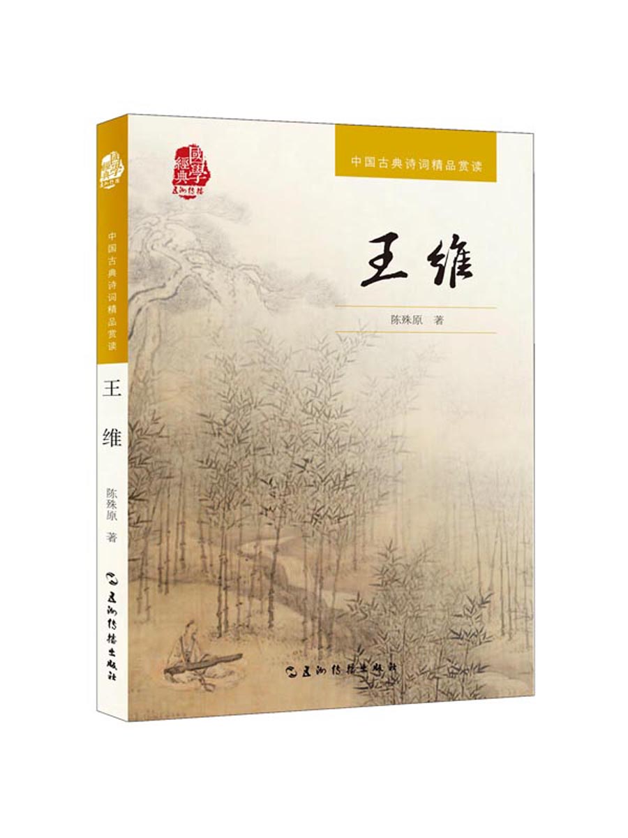 中国古典诗词精品赏读：王维
