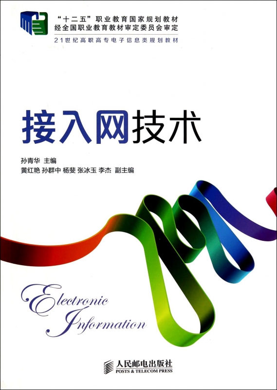 接入网技术(21世纪高职高专电子信息类规划教材)