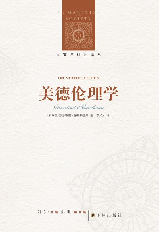 人文与社会译丛 美德伦理学