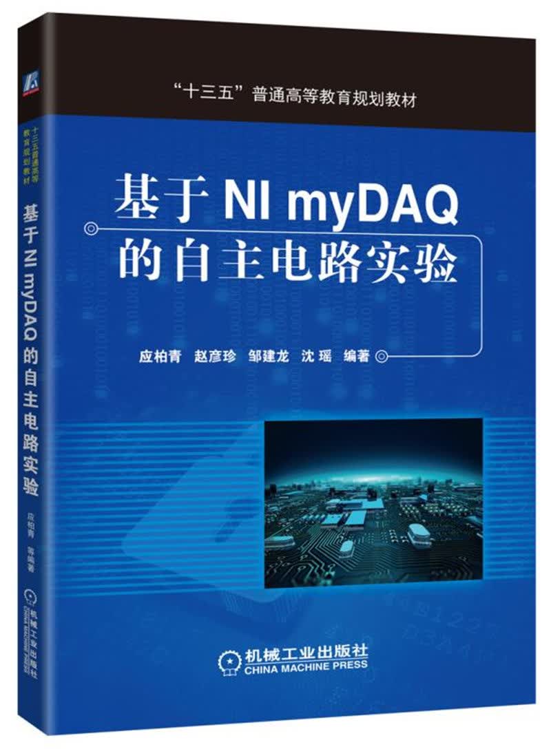 基于NI myDAQ的自主电路实验