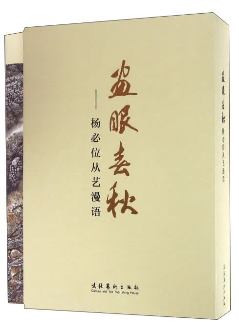 画眼春秋：杨必位从艺漫语（套装全两册）